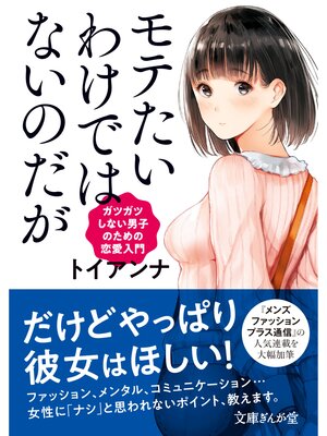 cover image of モテたいわけではないのだが　ガツガツしない男子のための恋愛入門